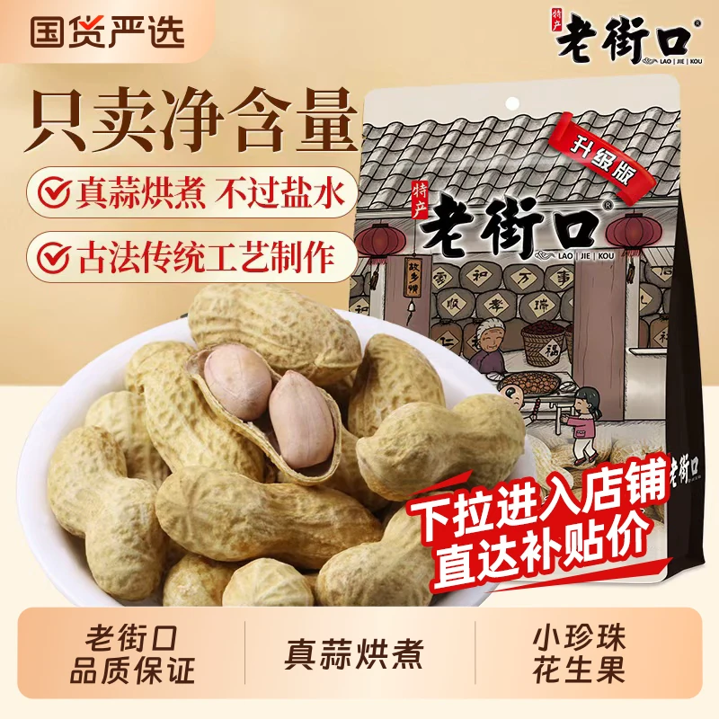老街口花生400g×2袋