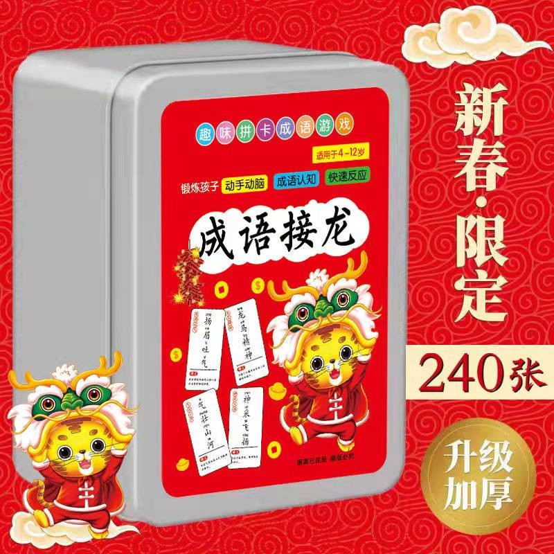 小学生趣味益智成语接龙卡片240张