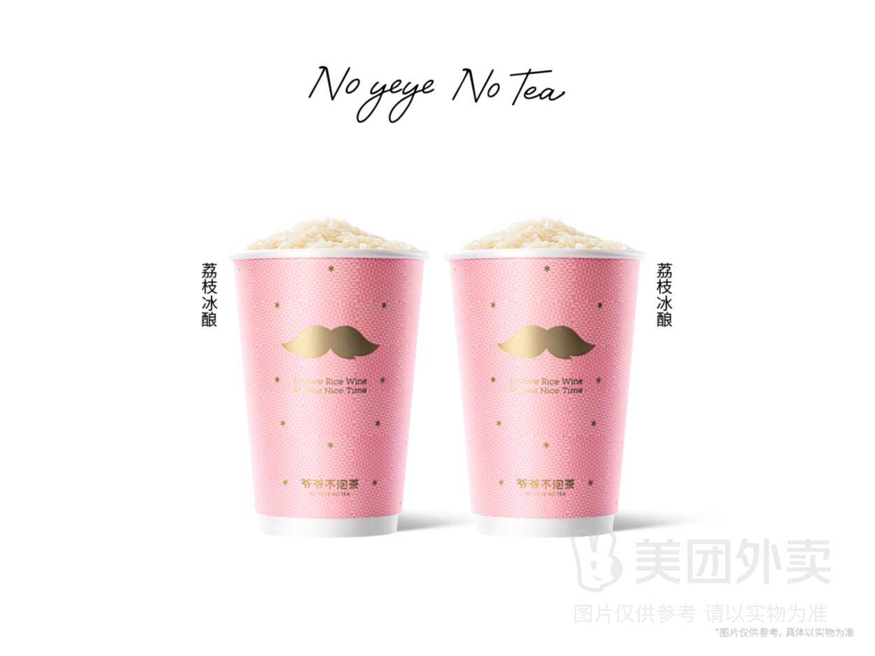 爷爷不泡茶荔枝冰酿双中杯兑换券，券后价28.90元
