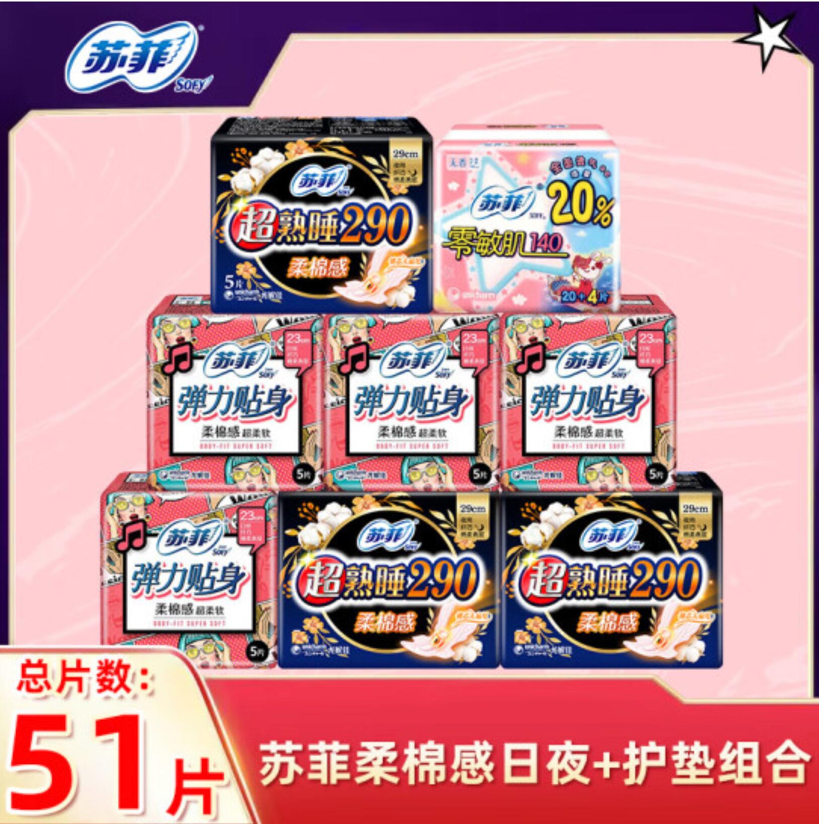 13.9元，苏菲 卫生巾日夜组合47片姨妈巾 