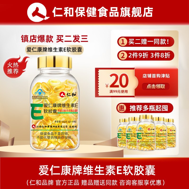 【旗舰店】仁和 维生素e软胶囊 100粒/瓶