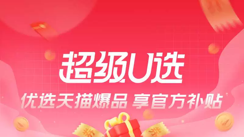 天猫 超级U选