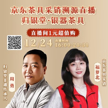 京东 京东茶具采销溯源直播 直播间1元超值购