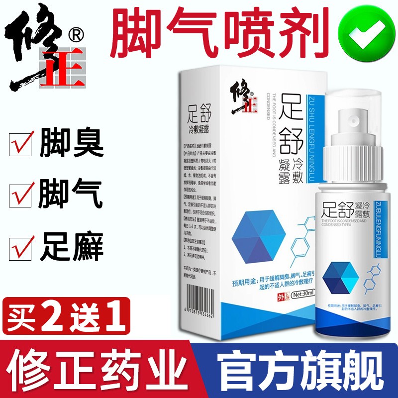 【买二送一】修正 除异味喷雾止痒剂 30ml/瓶