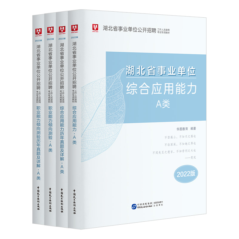2022年湖北省武汉市综合事业单位考试用书