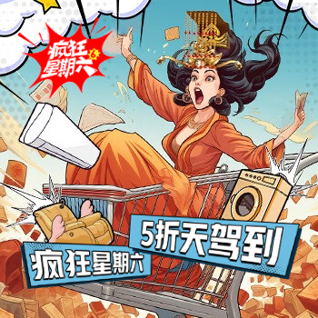 京东 疯狂星期六 5折天驾到