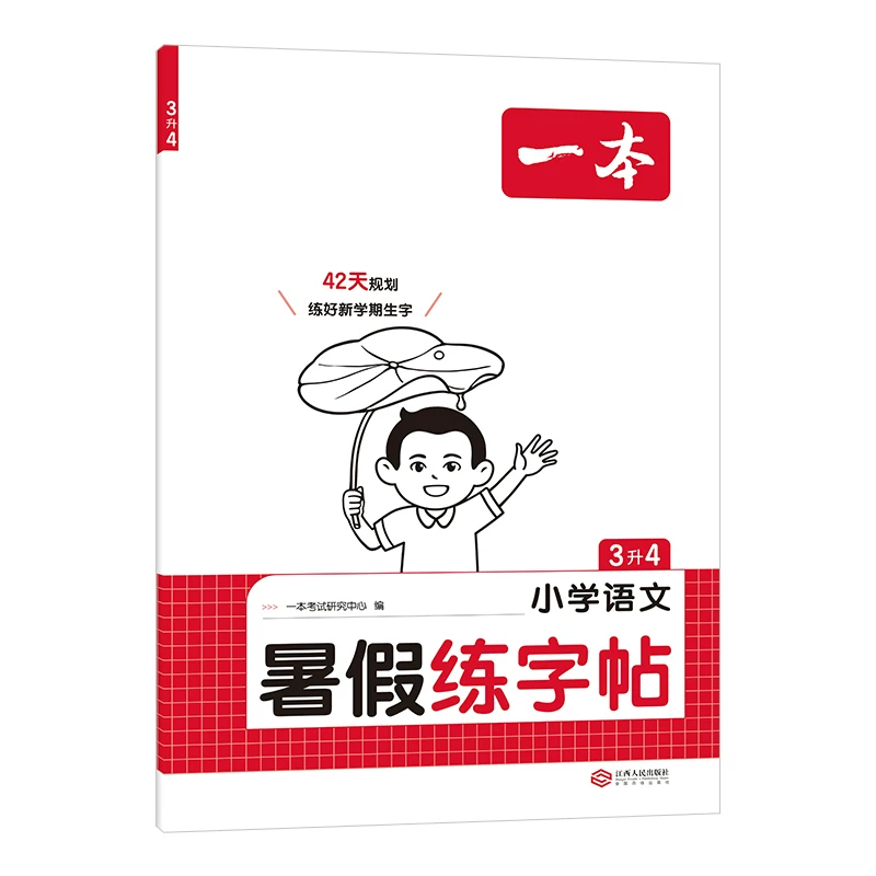 26暑假专项练字帖小学同步视频讲解每日一练