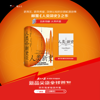 京东 《人类新史》重磅上市 五折包邮