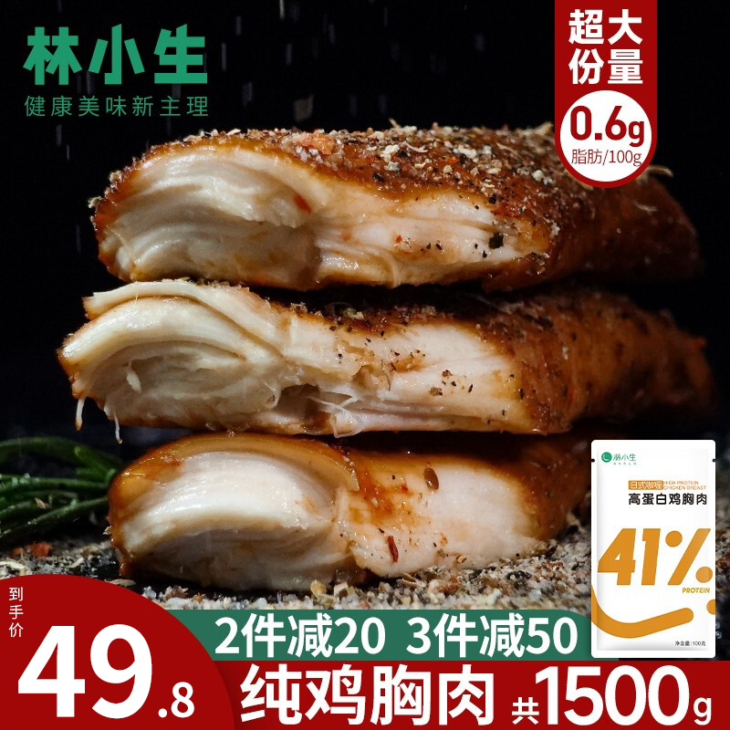【官方旗舰店】林小生 鸡胸肉 100g*15袋 开袋即食