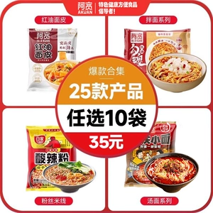 【35元任选10袋】阿宽粉面红油面皮酸辣粉甜水面零食泡面速食米线