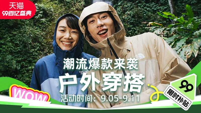 天猫 户外穿搭