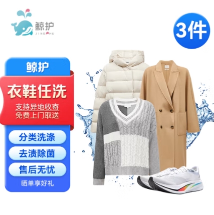京东洗衣服务鲸护洗衣，低至17.5元/件