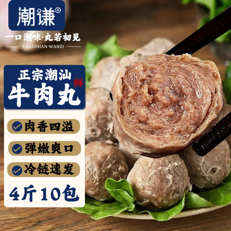 2斤5包潮汕牛肉丸正宗特产牛筋丸子烧烤火锅麻辣烫食材4斤10包