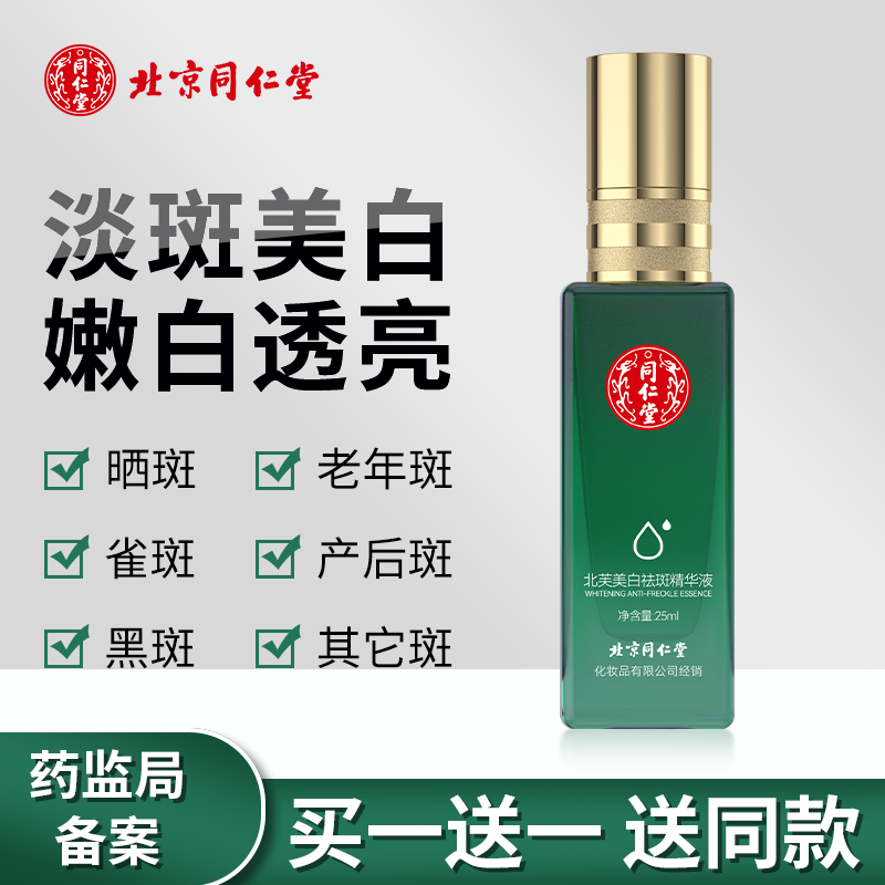 【买一送一】北京同仁堂 祛斑精华油 25ml/瓶