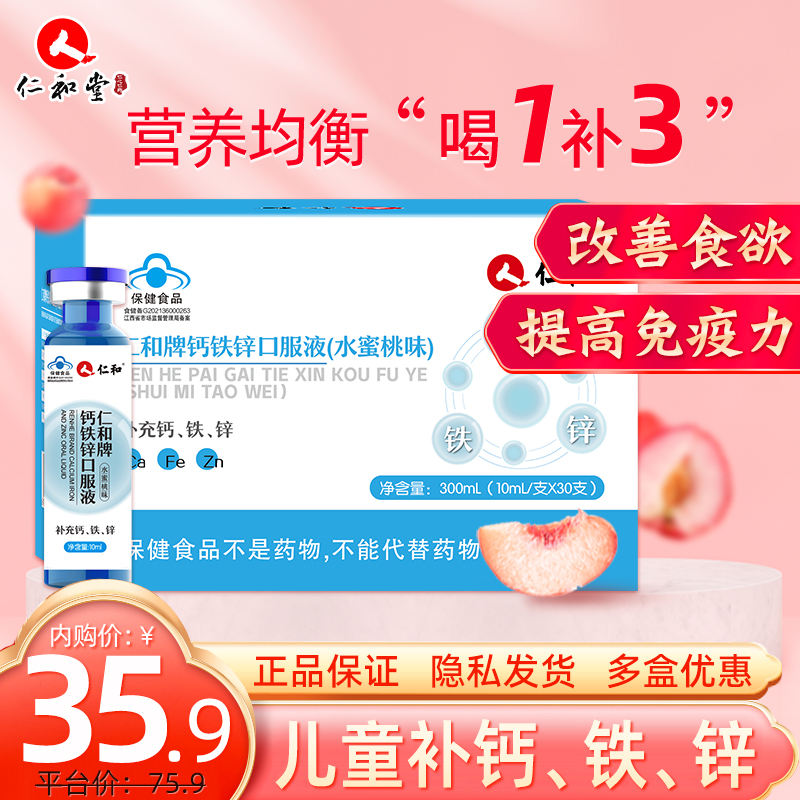 【旗舰店】仁和 钙铁锌口服液（水蜜桃味）10ml*30支/盒(10天量)