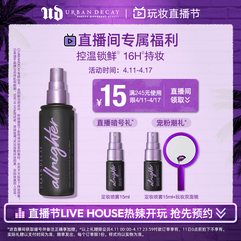 【618预售加赠】UrbanDecay长效定妆喷雾