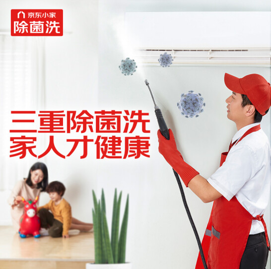74元！京东小家 空调挂机三重除菌洗