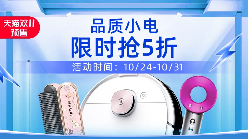 天猫 品质小电