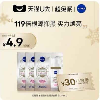 4.9元包邮！妮维雅630淡斑焕白精华1.5ml*3