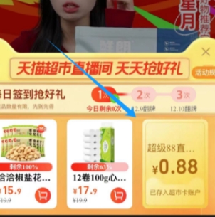 【淘宝】直播间抽0.88元猫卡