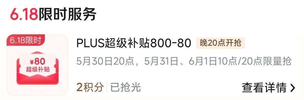 今晚20点京东PLUS会员800-80积分兑换券来袭