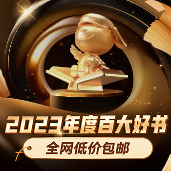 京东 2023年度百大好书 跨店满200减30