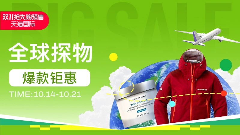 天猫 双11预售-全球探物会场