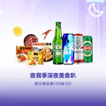 京东 夜宵季深夜美食趴 部分满199-100