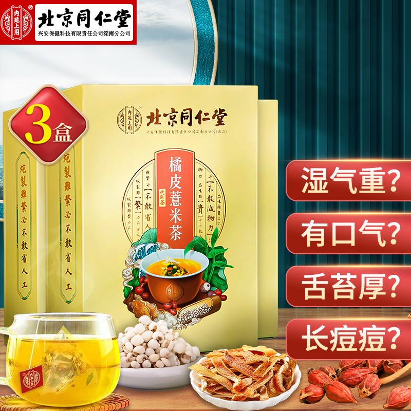  【拍一发三】 北京同仁堂橘皮薏米茶 1盒*30袋