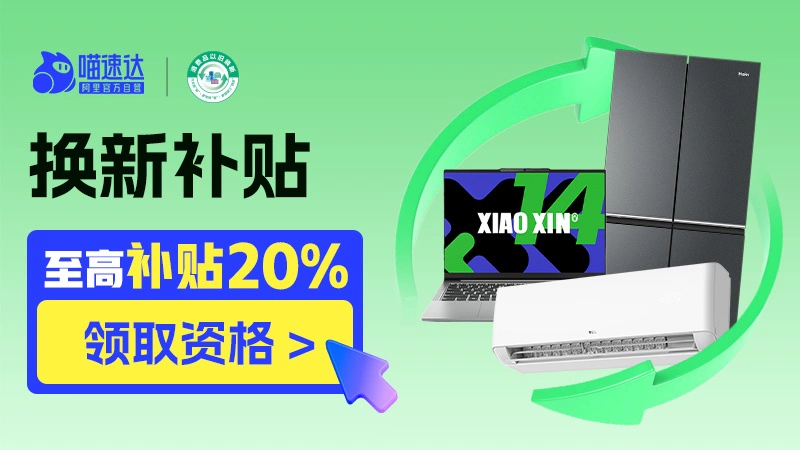 天猫 2024年家电换新活动