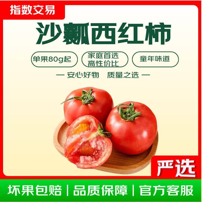 净重4.5斤沙瓤西红柿仅需9.79元