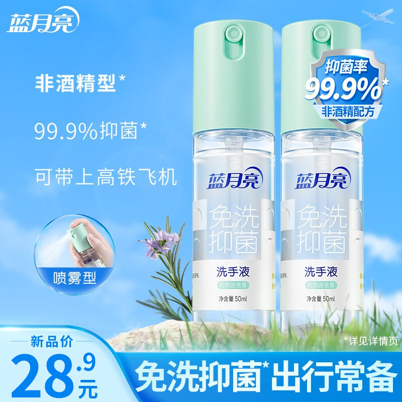 【漏洞价28.9】蓝月亮 免洗抑菌洗手液 50g*2