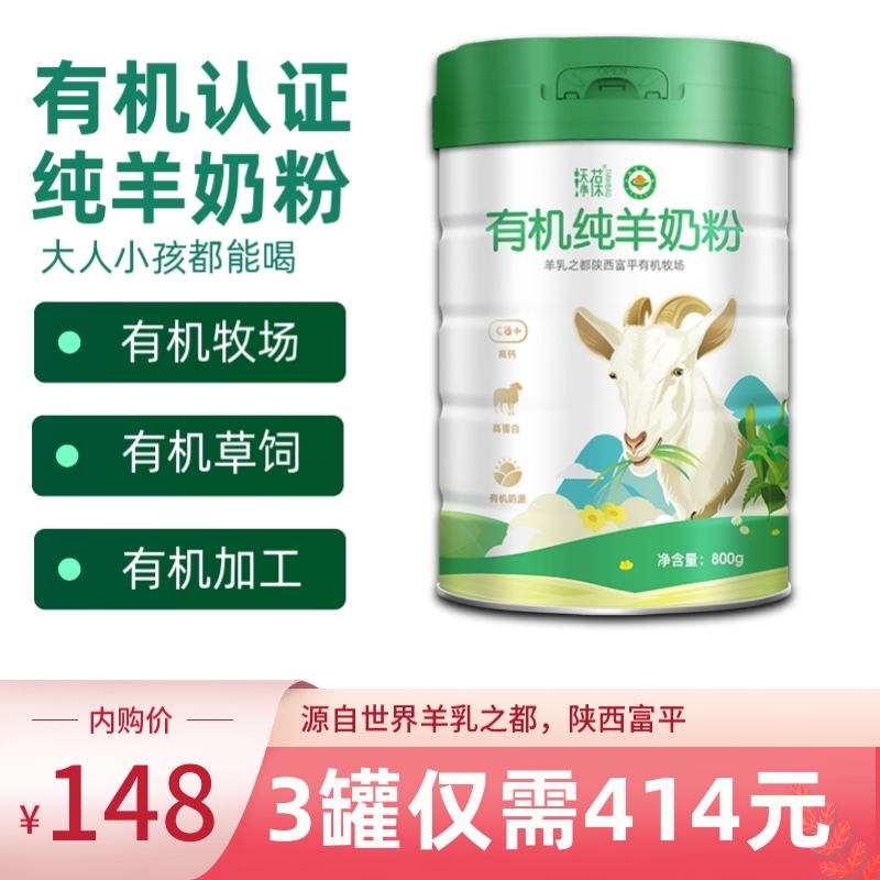 【官方旗舰店】添葆 有机纯羊奶粉800克/罐 