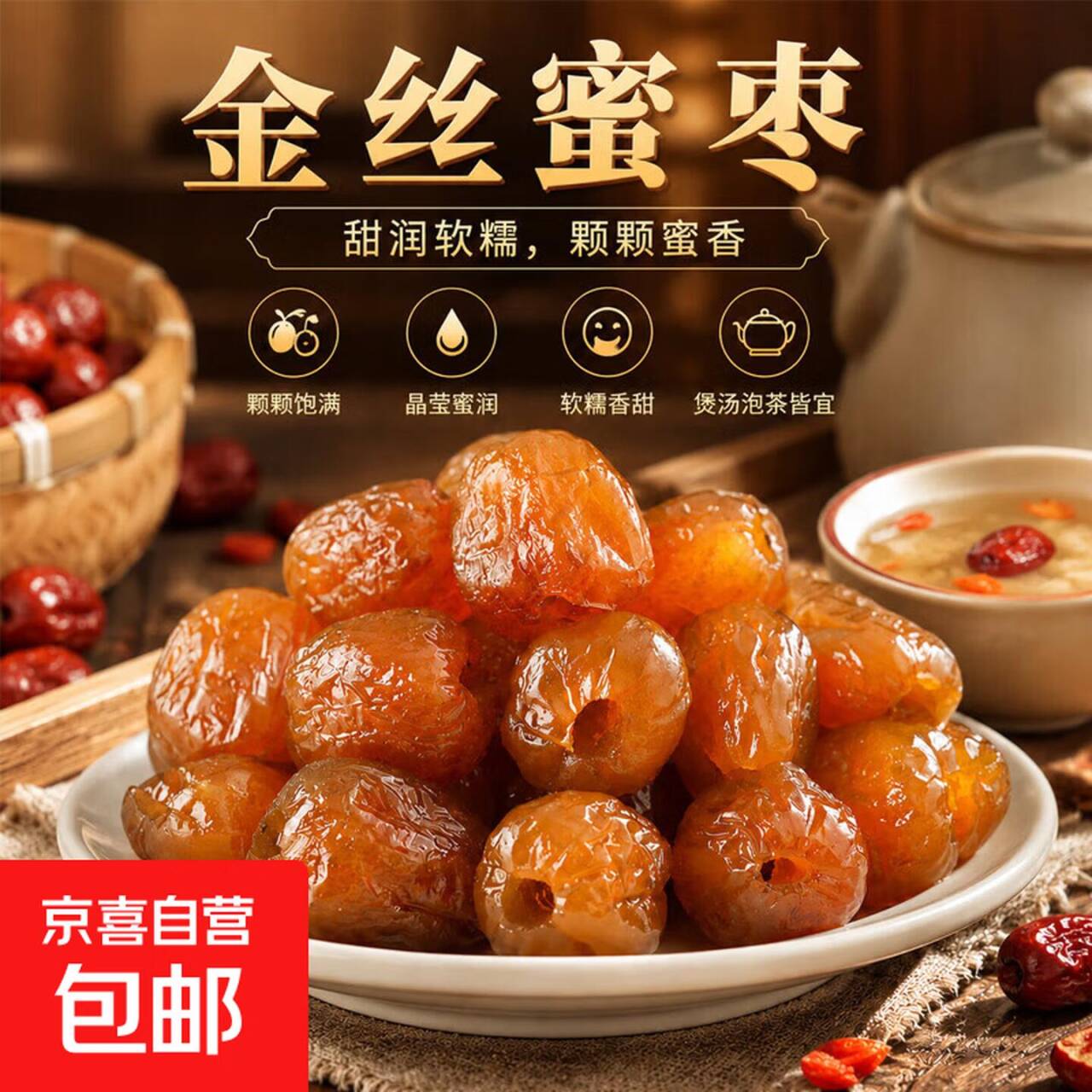 无核金丝蜜枣1.99元到手250g，甜润软糯超好吃
