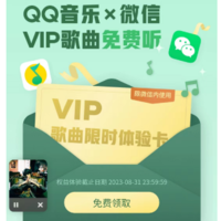 【QQ音乐】可领音乐VIP2个月