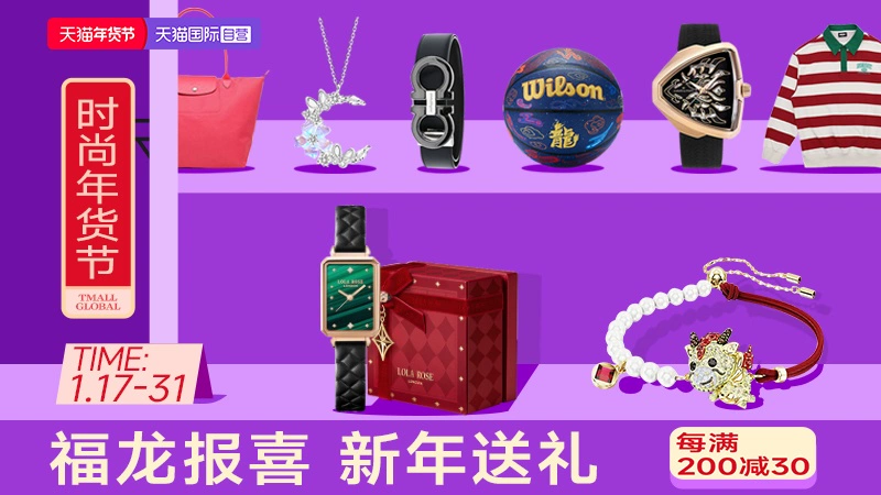 天猫 天猫国际自营-年货狂欢购-自营时尚范-跨店每满200减30