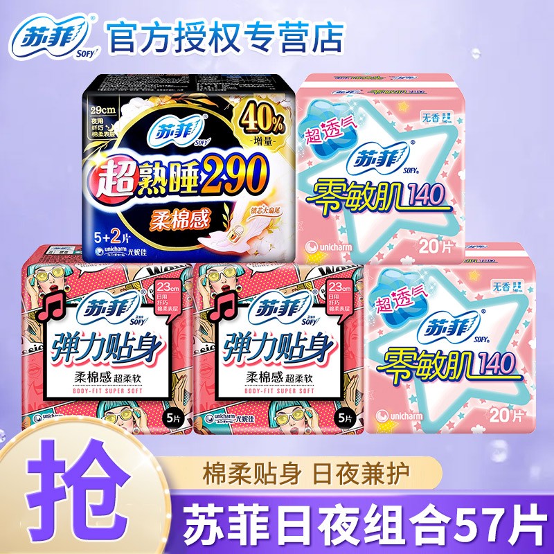 【旗舰店】苏菲卫生巾超值日夜组合 57片