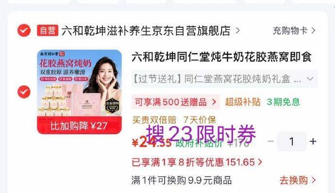 京东搜六和乾坤同仁堂炖牛奶花胶燕窝礼盒630g，限时到手25元