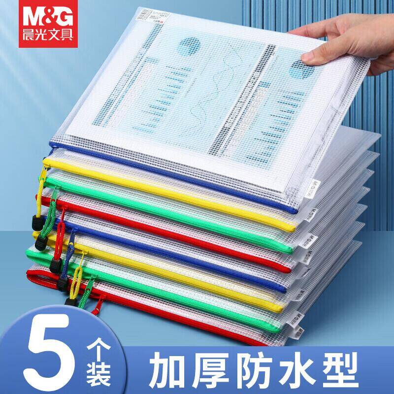 【超值特惠】晨光A4防水分类收纳袋5个装仅9.8元！