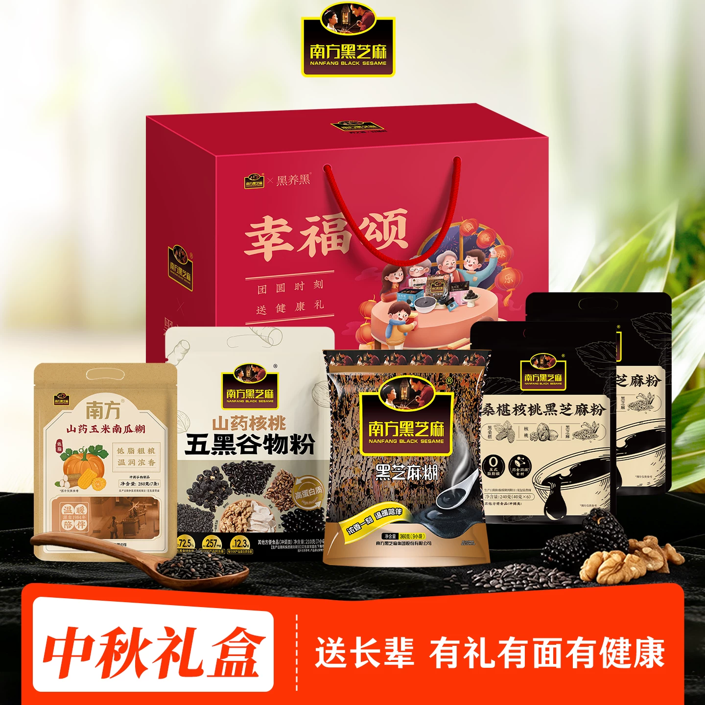 南方黑芝麻中秋礼盒1330g