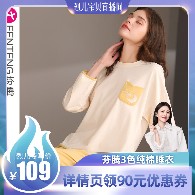 【烈儿专享】芬腾春秋季睡衣女薄款