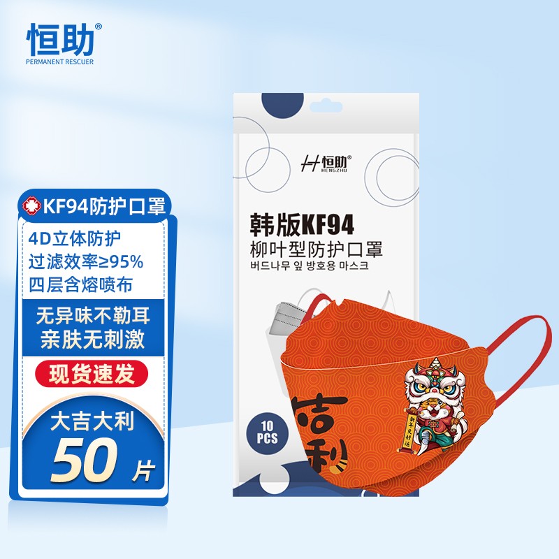 恒助2022年虎年大吉迎新专属【虎年口罩】50片