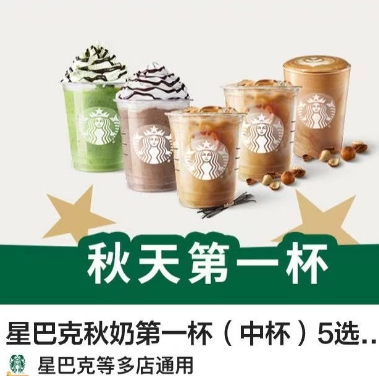【美团外卖】16.5元！星巴克|星巴克秋奶第一杯（中杯）5选1