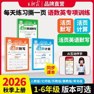 2026秋上册王朝霞活页默写能手活页计算一二年级三四五六年级一课一练凑十法计算能手数学语文专项积累英语字词句试卷活页默写计算