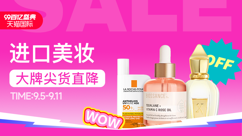 天猫 99百亿盛典-进口美妆