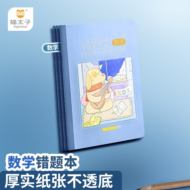 猫太子错题本学生用语文数学英语纠错本子小学初中大学生考研专用改错错题集订正本一年级二年级整理本纠正本 【3本装】错题本-数学