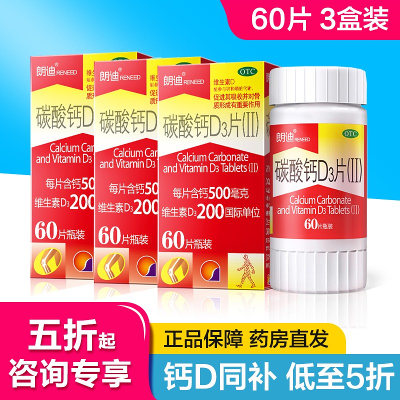 【JD旗舰店】朗迪 碳酸钙D3片60片【3盒装 共180片】
