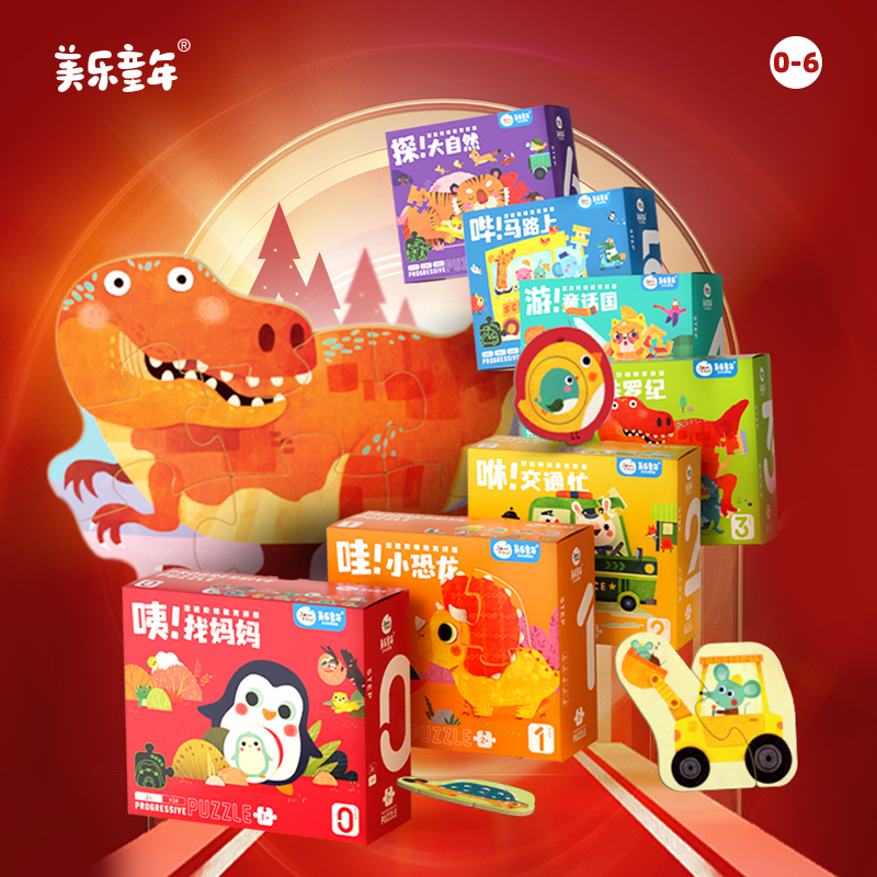 美乐儿童进阶型夜光益智拼图