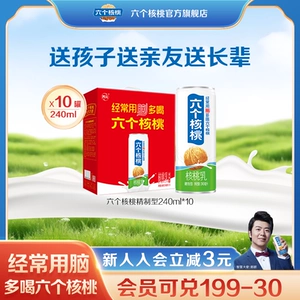 六个核桃精制型核桃乳240ml*10罐植物蛋白营养核桃乳饮料整箱