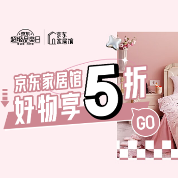 京东 京东家居馆 好物享5折
